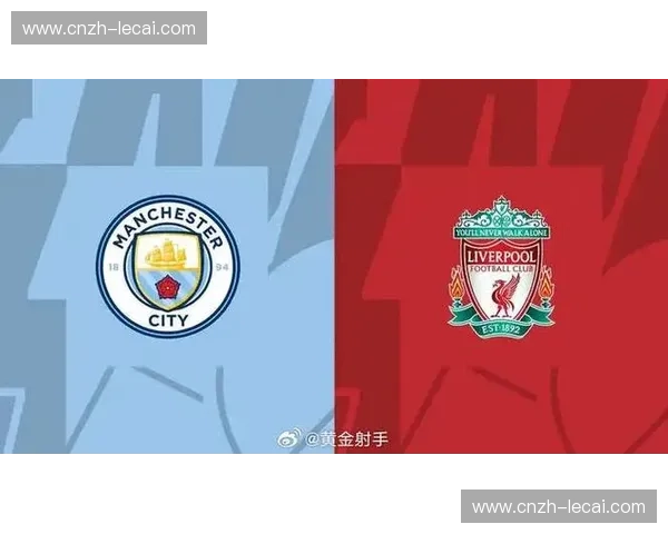 曼城客胜利物浦一战 或成赛季争冠分水岭